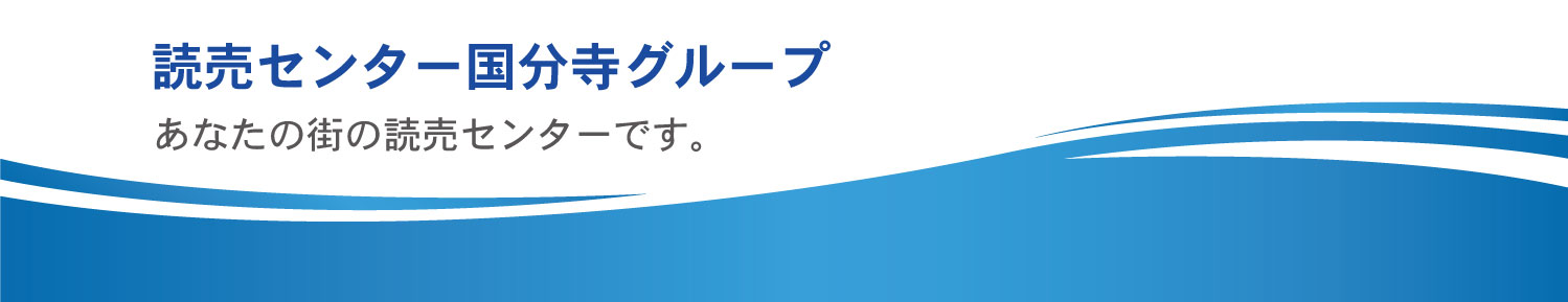 読売センター国分寺グループ